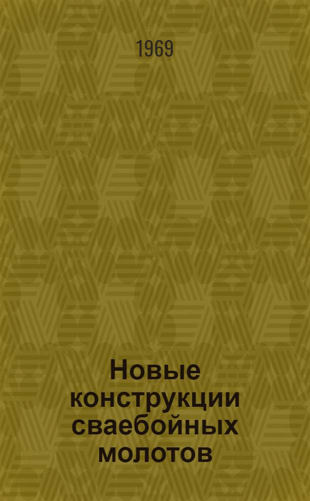 Новые конструкции сваебойных молотов : Обзор