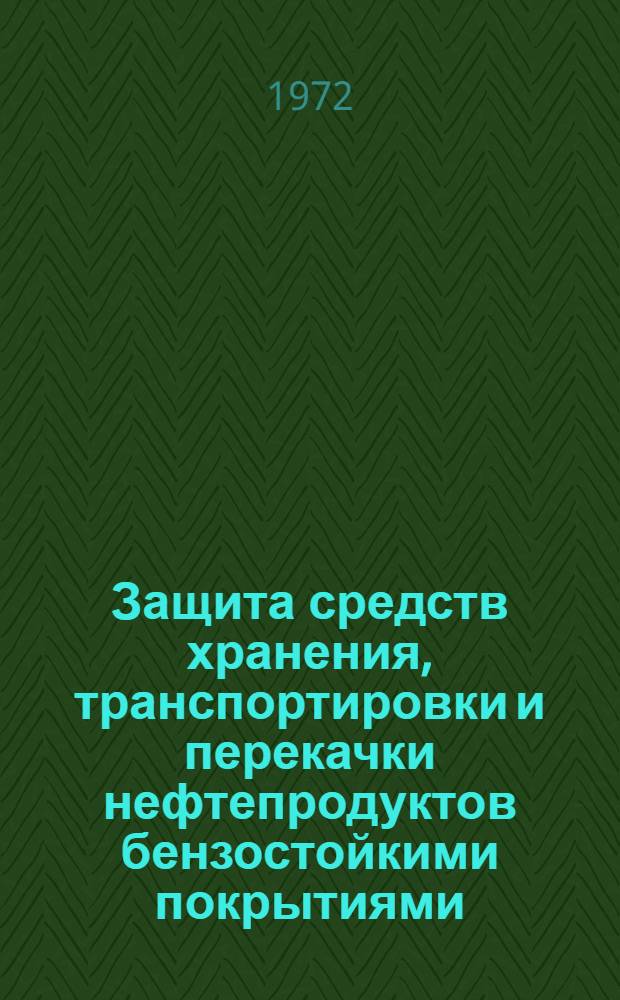 Защита средств хранения, транспортировки и перекачки нефтепродуктов бензостойкими покрытиями