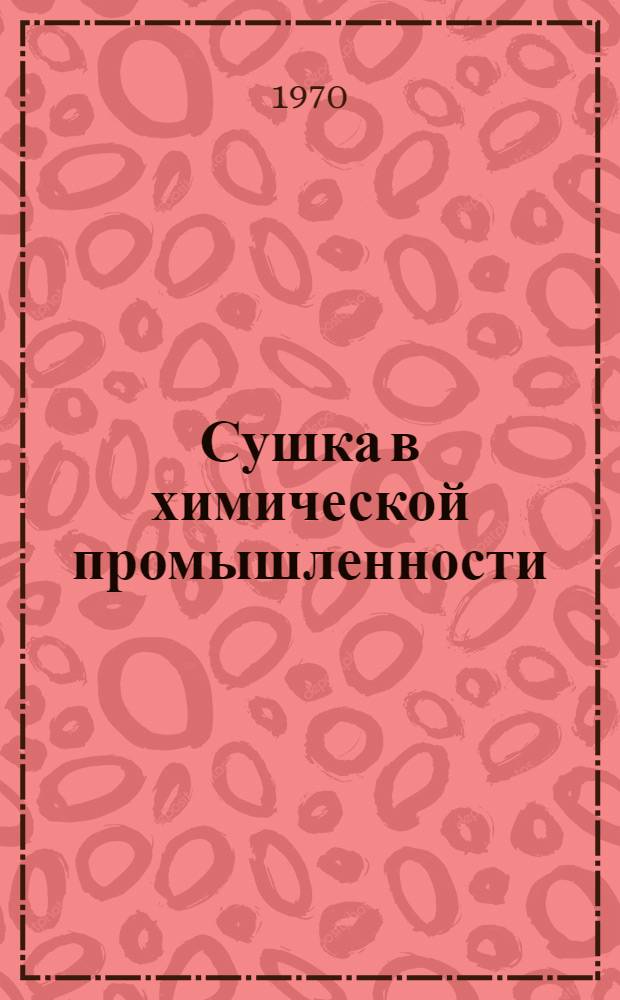 Сушка в химической промышленности