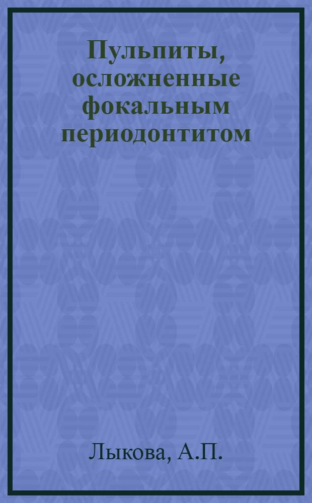 Пульпиты, осложненные фокальным периодонтитом : (Клинико-микробиол. исследование) : Автореф. дис. на соискание учен. степени канд. мед. наук : (771)