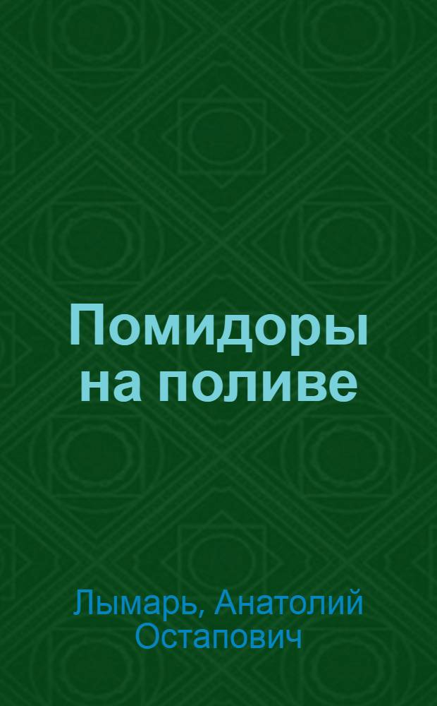 Помидоры на поливе