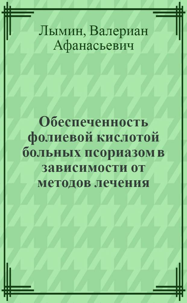 Обеспеченность фолиевой кислотой больных псориазом в зависимости от методов лечения : Автореф. дис. на соиск. учен. степени канд. мед. наук : (14.00.11)