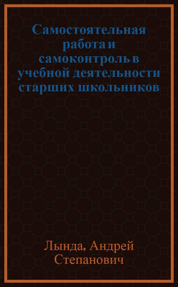 Самостоятельная работа и самоконтроль в учебной деятельности старших школьников : (Метод. пособие)