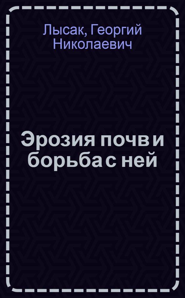 Эрозия почв и борьба с ней