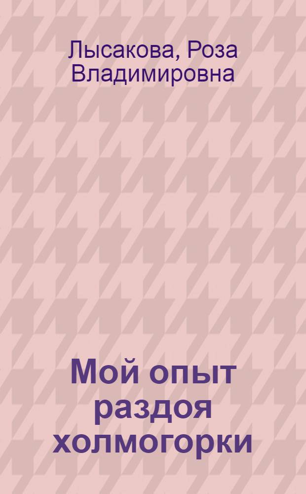 Мой опыт раздоя холмогорки : Колхоз "Организатор", Примор. р-на