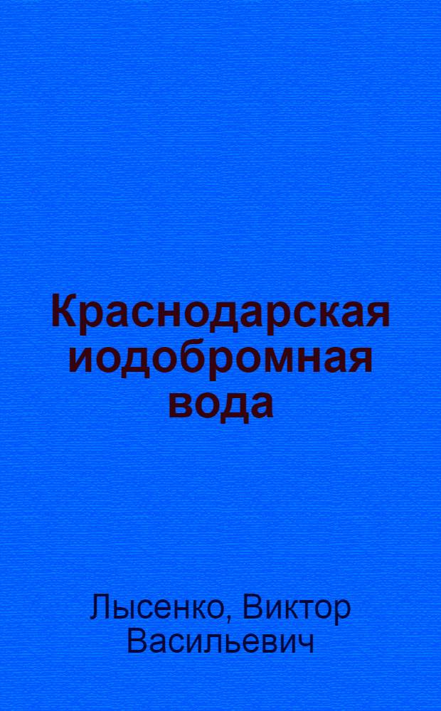 Краснодарская иодобромная вода