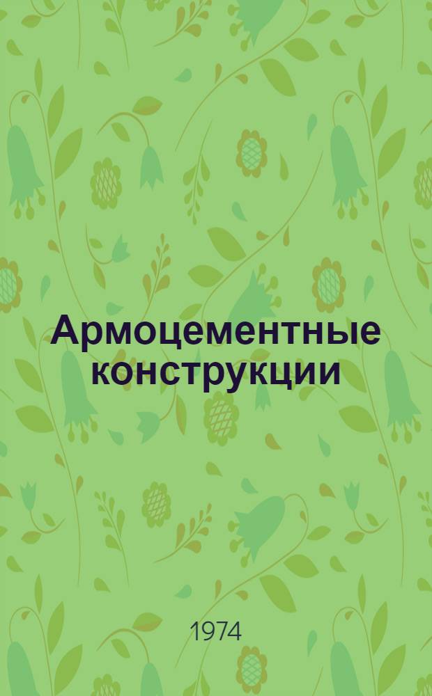Армоцементные конструкции : Учеб. пособие для строит. ин-тов и фак.