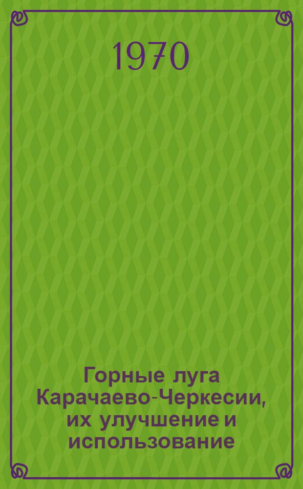 Горные луга Карачаево-Черкесии, их улучшение и использование