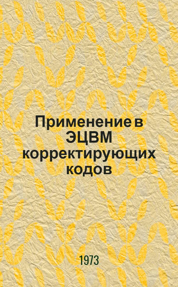 Применение в ЭЦВМ корректирующих кодов