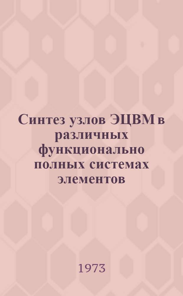 Синтез узлов ЭЦВМ в различных функционально полных системах элементов