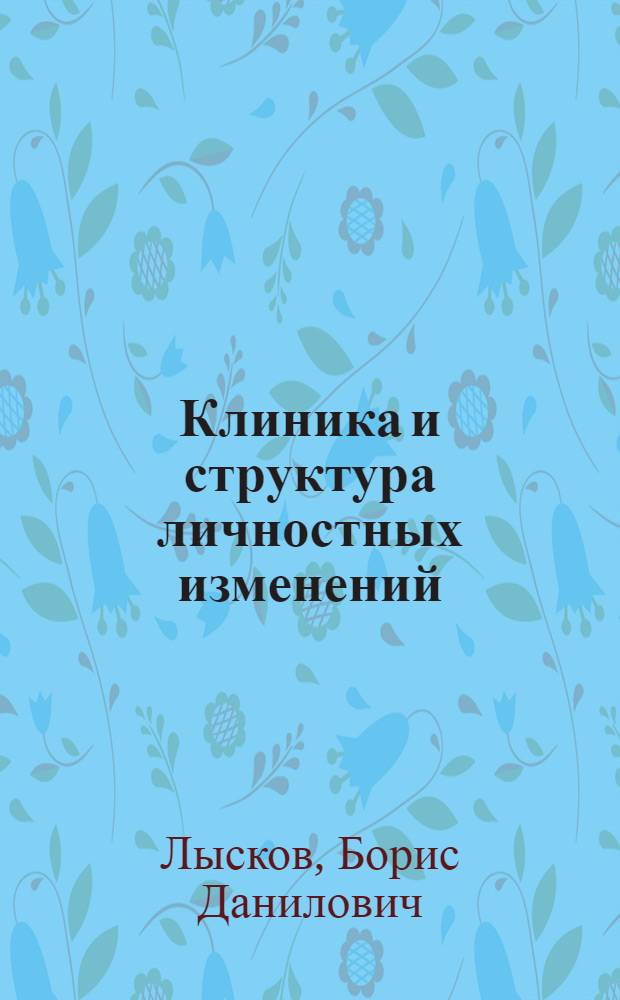 Клиника и структура личностных изменений (синдром снижения уровня личности) при прогредиентных психозах : (Клинико-психопатол. исследование) : Автореф. дис. на соиск. учен. степени д-ра мед. наук : (14.00.18)