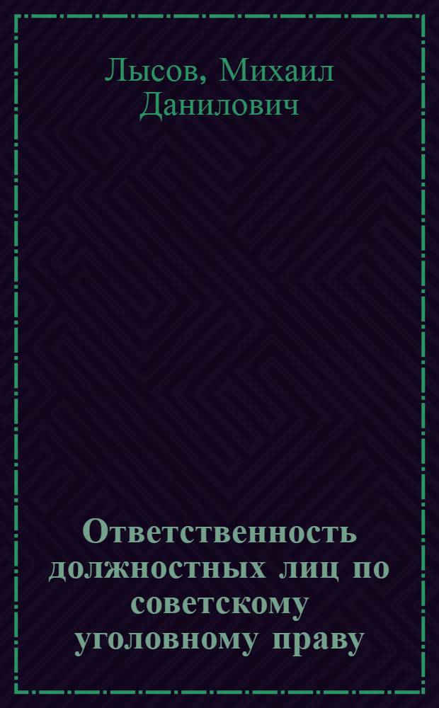 Ответственность должностных лиц по советскому уголовному праву