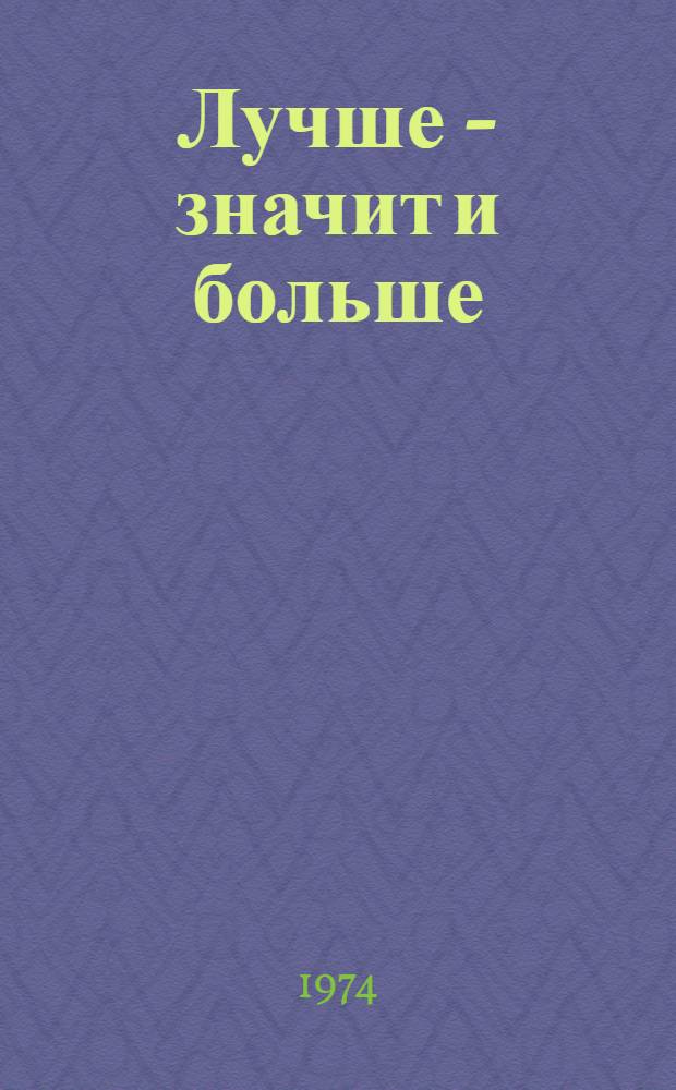 Лучше - значит и больше
