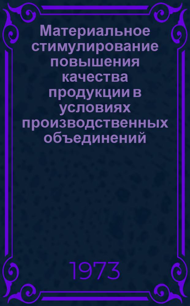Материальное стимулирование повышения качества продукции в условиях производственных объединений