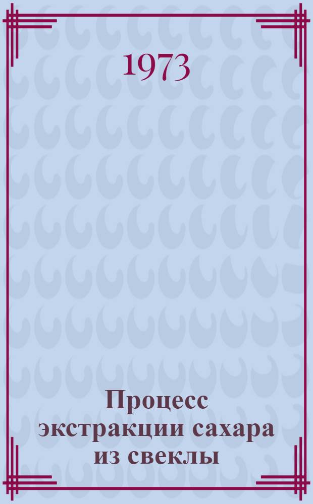 Процесс экстракции сахара из свеклы : Теория и расчет