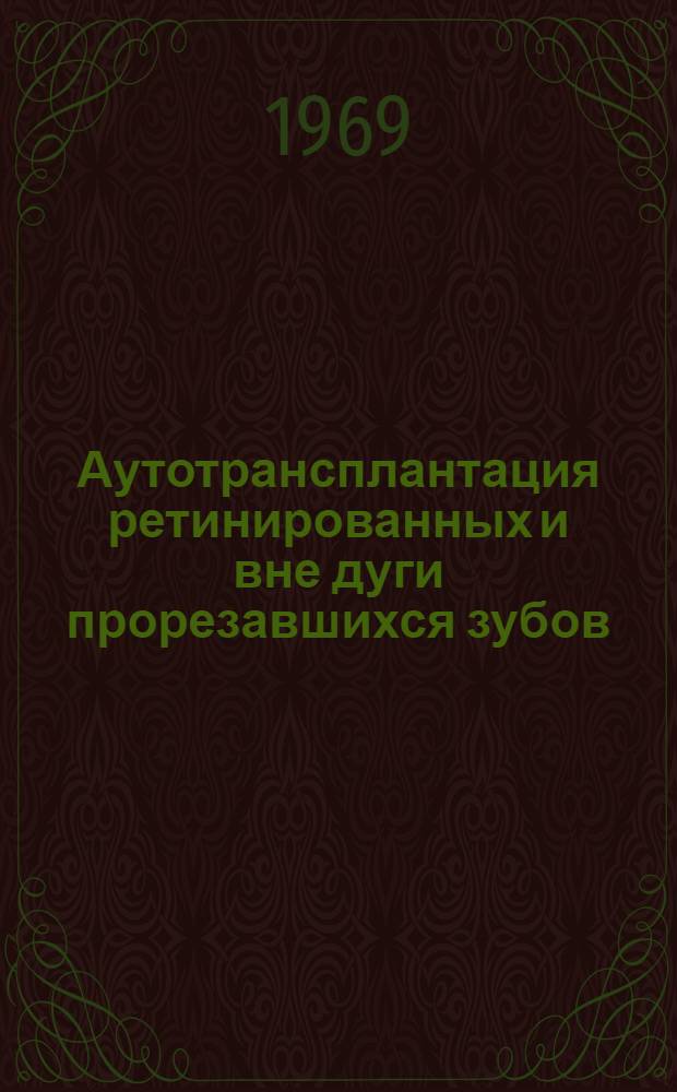 Аутотрансплантация ретинированных и вне дуги прорезавшихся зубов : Автореф. дис. на соискание учен. степени канд. мед. наук : (771)
