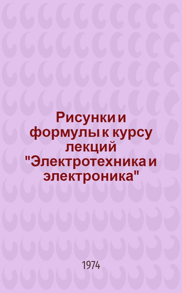 Рисунки и формулы к курсу лекций "Электротехника и электроника"