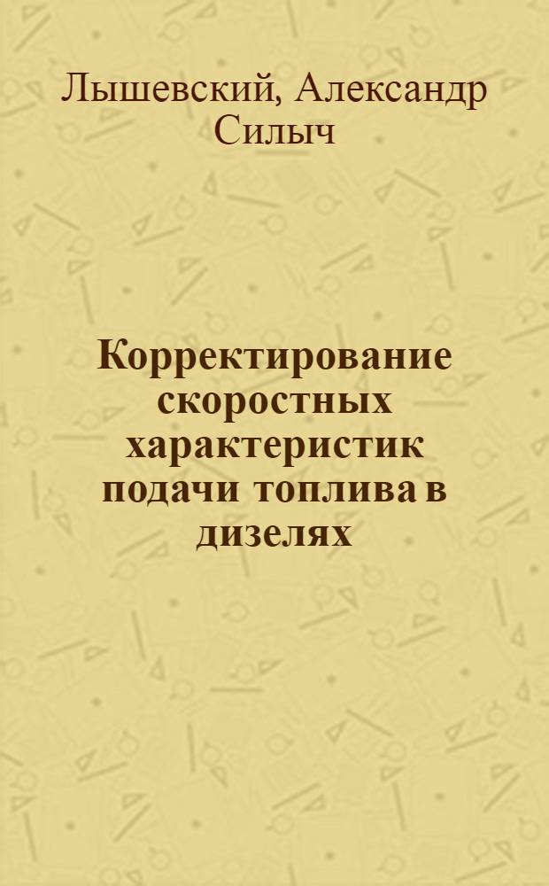Корректирование скоростных характеристик подачи топлива в дизелях