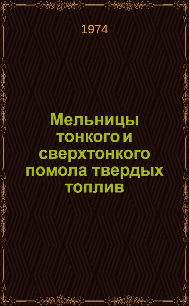 Мельницы тонкого и сверхтонкого помола твердых топлив