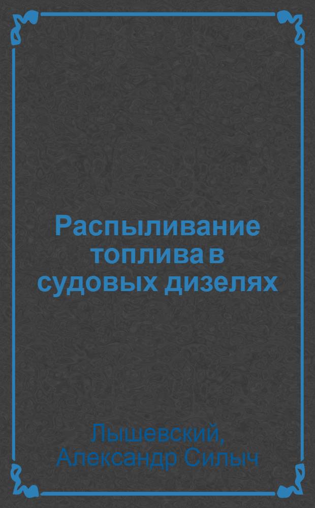 Распыливание топлива в судовых дизелях