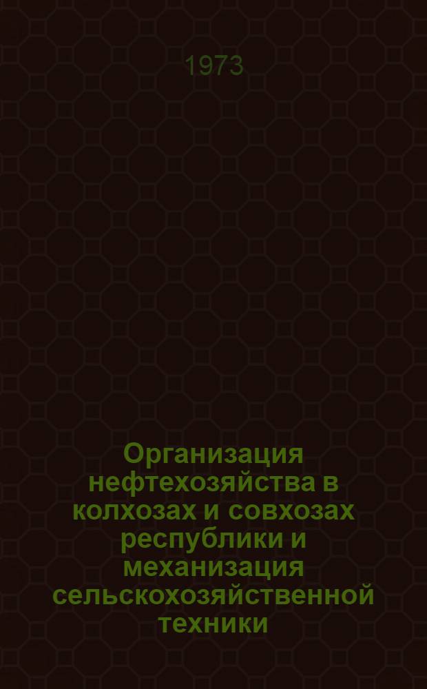 Организация нефтехозяйства в колхозах и совхозах республики и механизация сельскохозяйственной техники : (Обзор)
