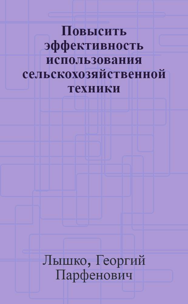 Повысить эффективность использования сельскохозяйственной техники