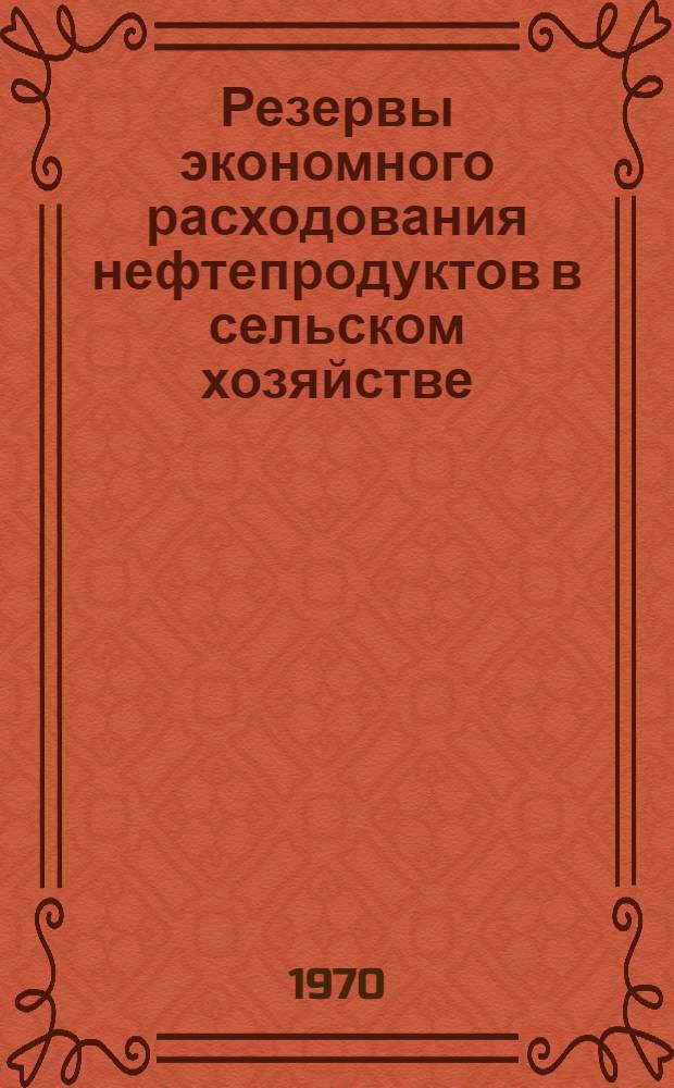 Резервы экономного расходования нефтепродуктов в сельском хозяйстве