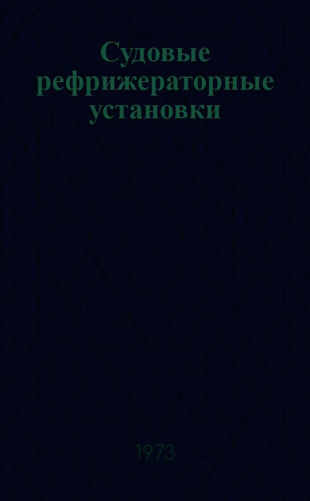Судовые рефрижераторные установки : Учеб. пособие