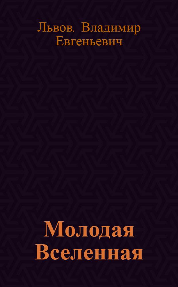 Молодая Вселенная : Очерки и лит. портреты