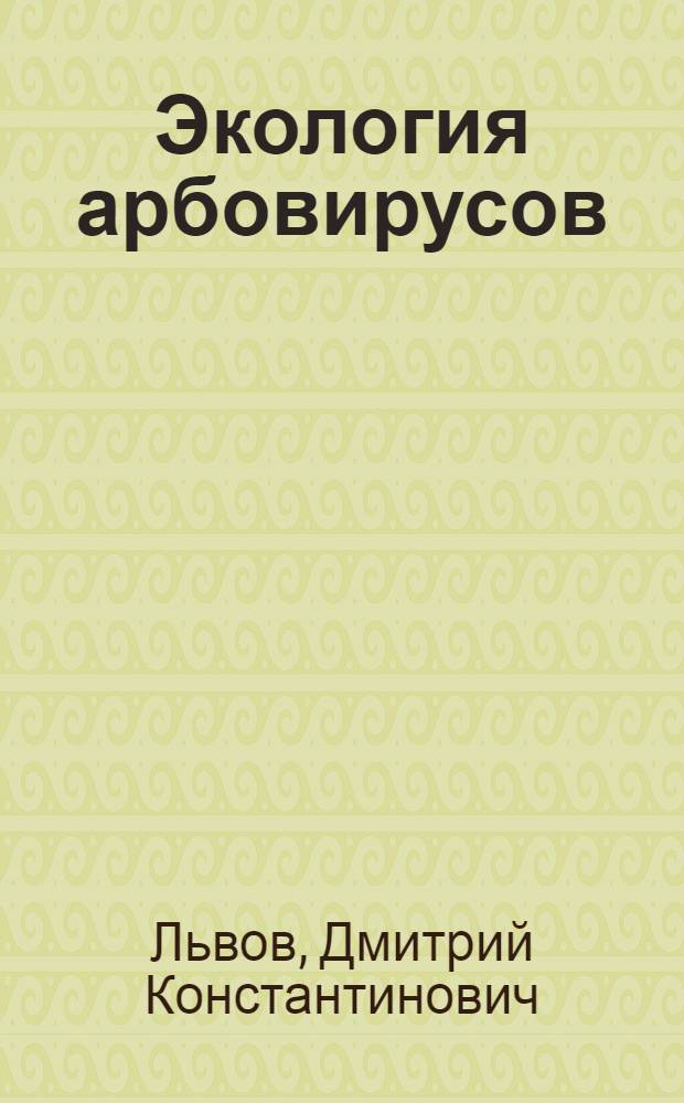 Экология арбовирусов