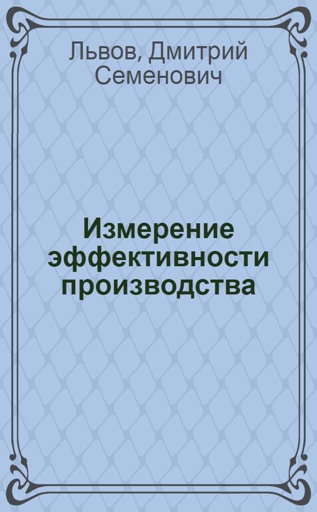 Измерение эффективности производства : (На примере автостроения)