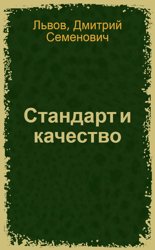 Стандарт и качество : Экон. аспект проблемы