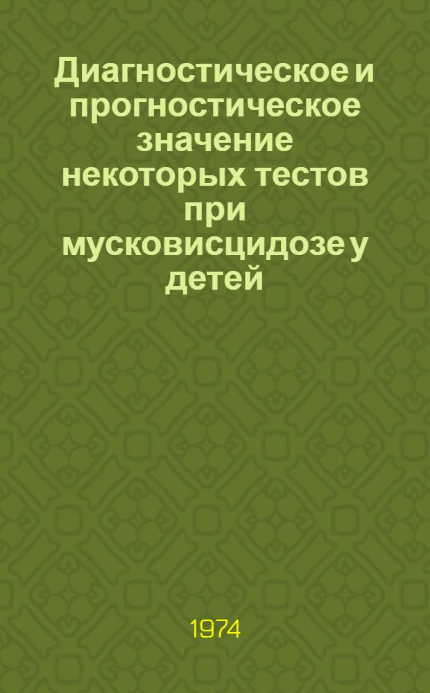 Диагностическое и прогностическое значение некоторых тестов при мусковисцидозе у детей : Автореф. дис. на соиск. учен. степени канд. мед. наук : (14.00.09)