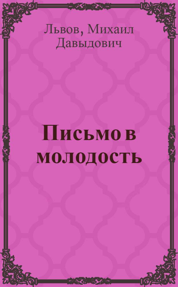 Письмо в молодость : Стихи и рассказы