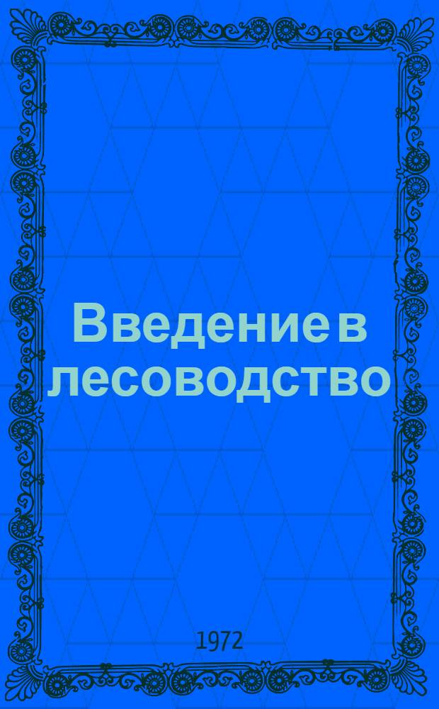 Введение в лесоводство : (Конспект лекций)