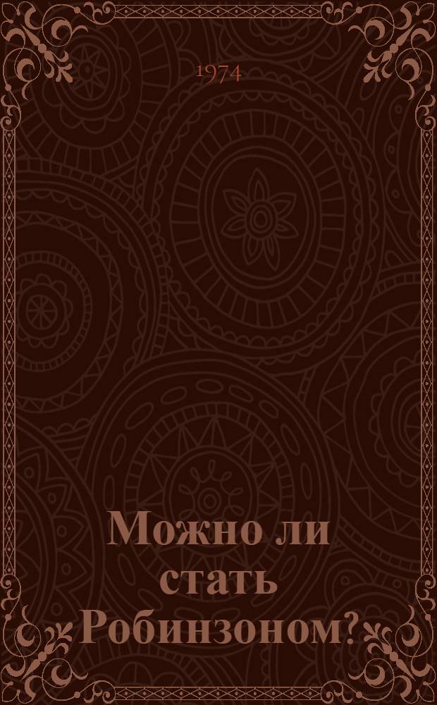 Можно ли стать Робинзоном? : Публицист. очерки : Для сред. возраста