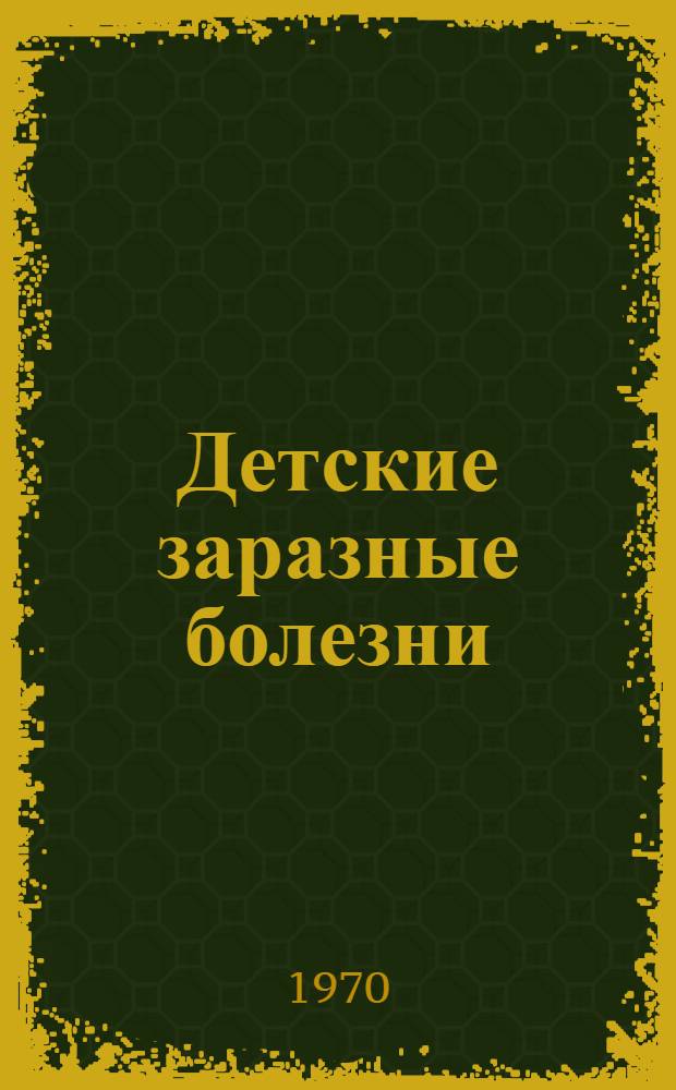 Детские заразные болезни