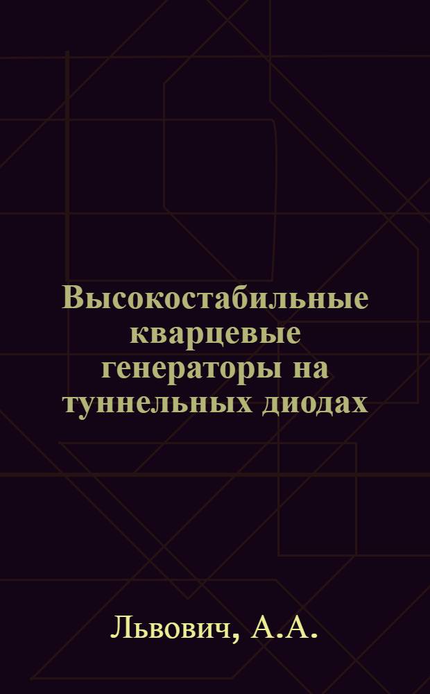 Высокостабильные кварцевые генераторы на туннельных диодах