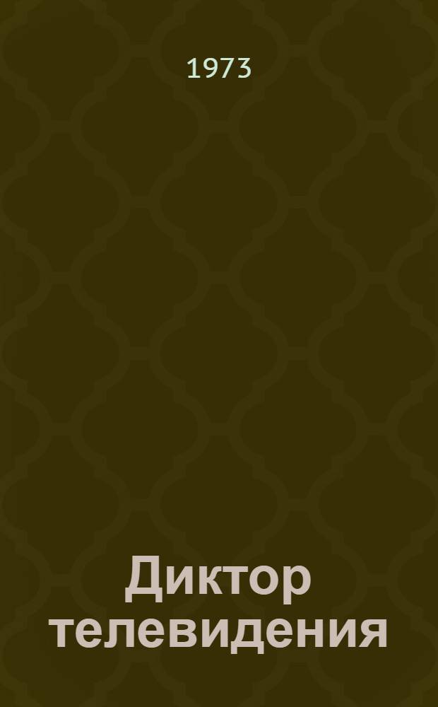 Диктор телевидения