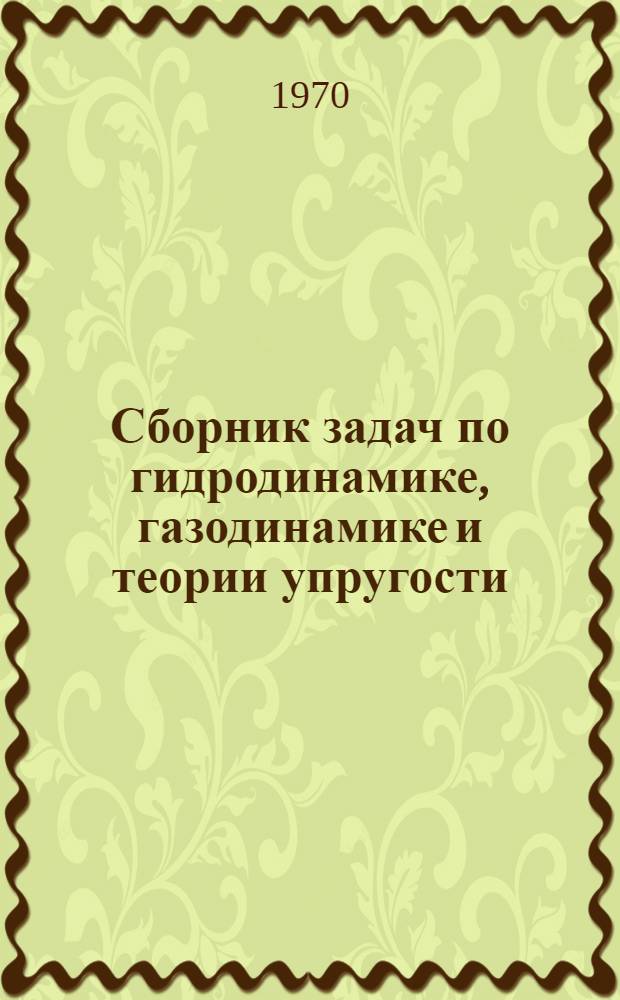 Сборник задач по гидродинамике, газодинамике и теории упругости