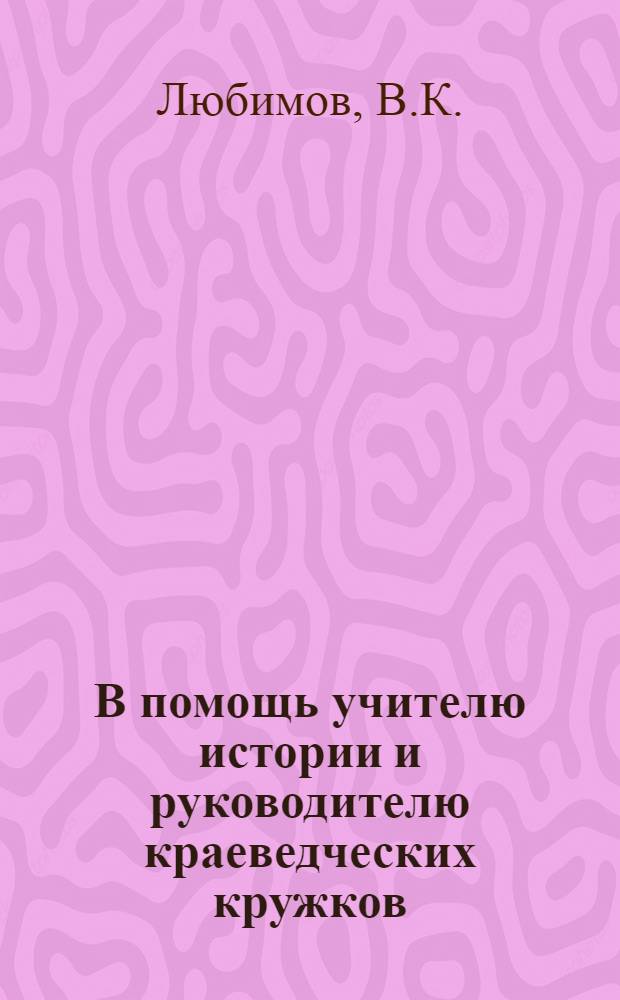 В помощь учителю истории и руководителю краеведческих кружков