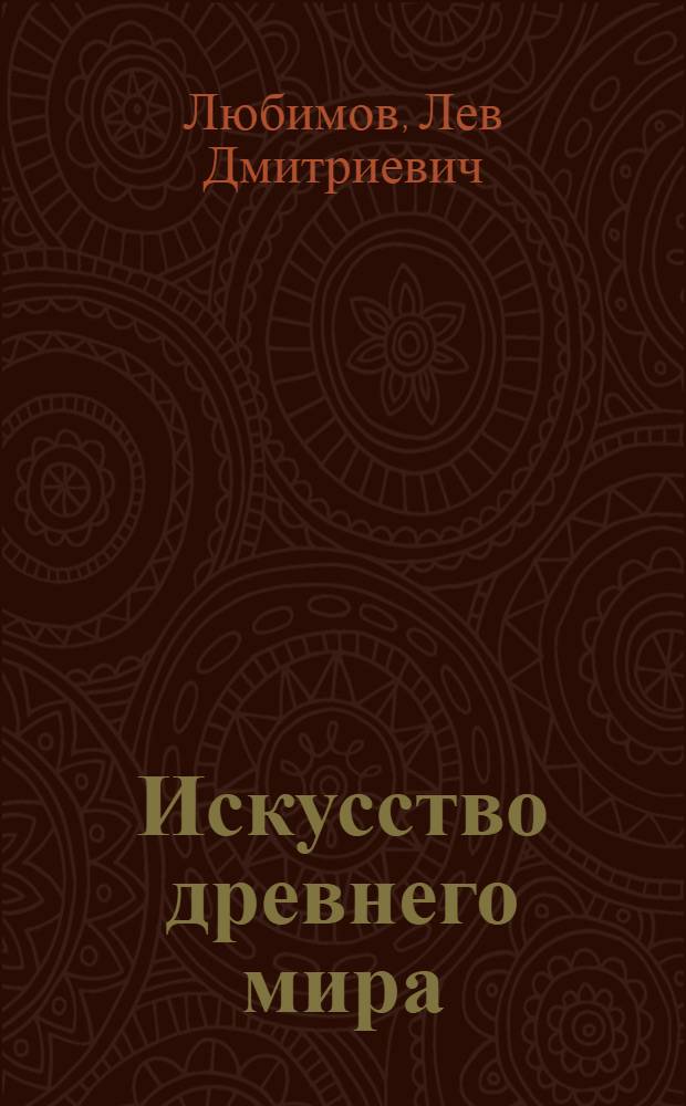 Искусство древнего мира : Книга для чтения