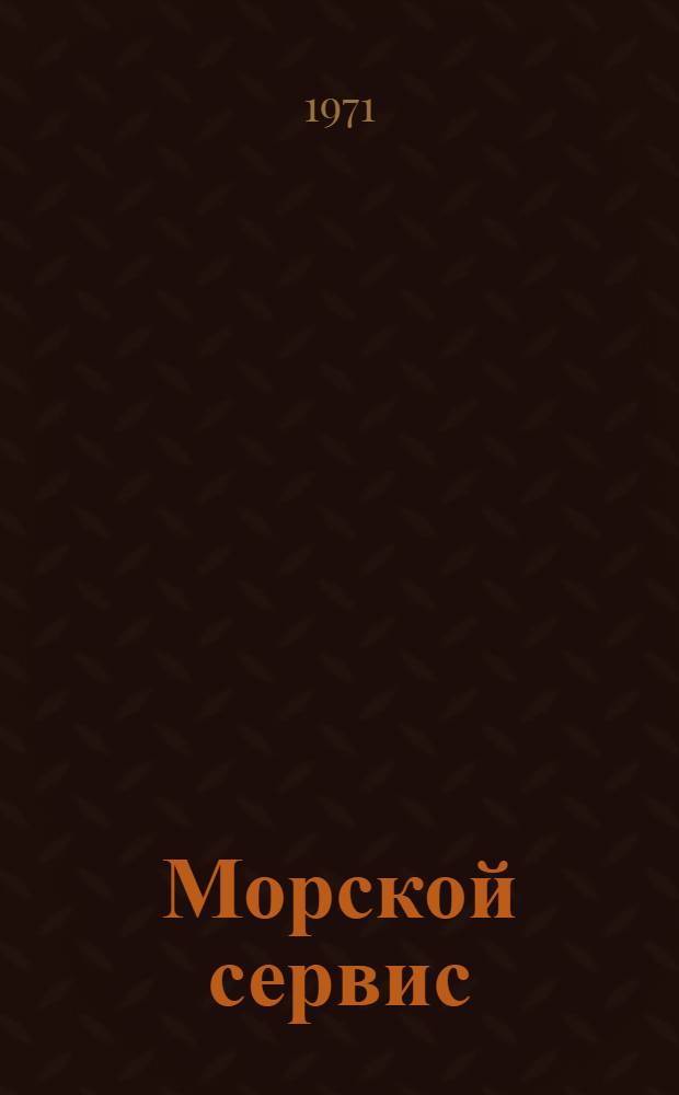 Морской сервис