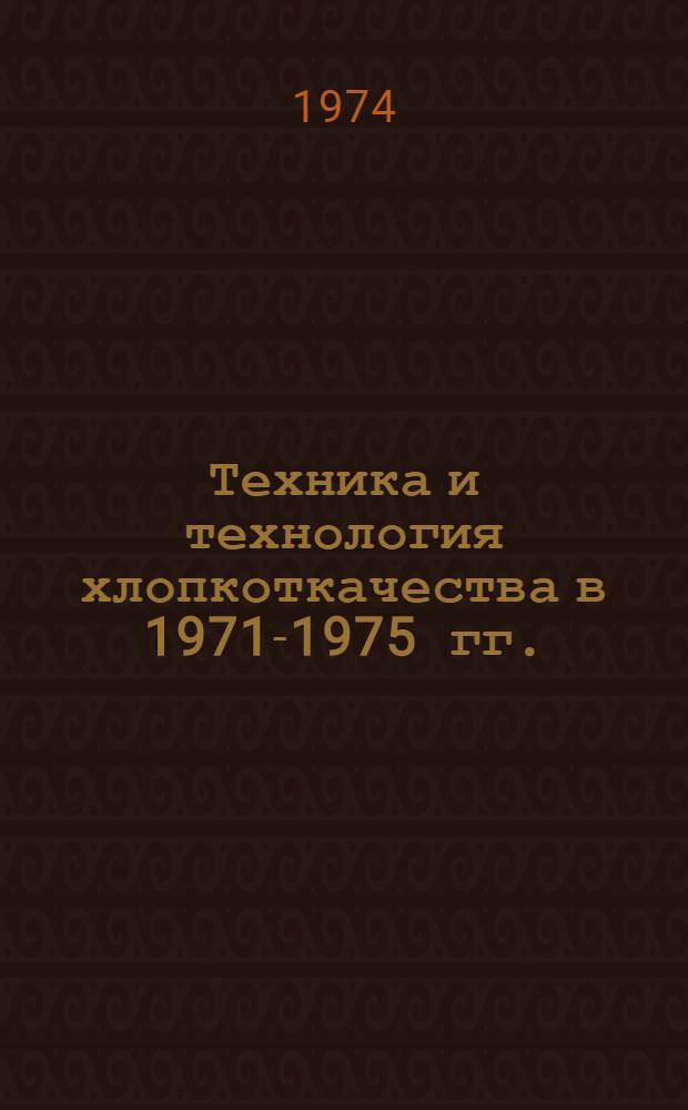 Техника и технология хлопкоткачества в 1971-1975 гг.