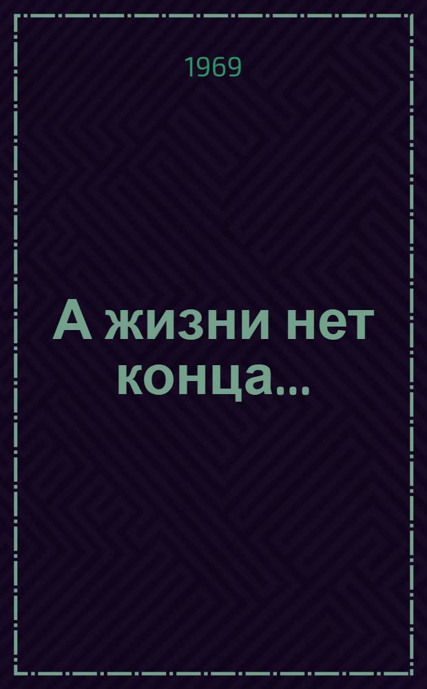 А жизни нет конца... (Из рода в род...)