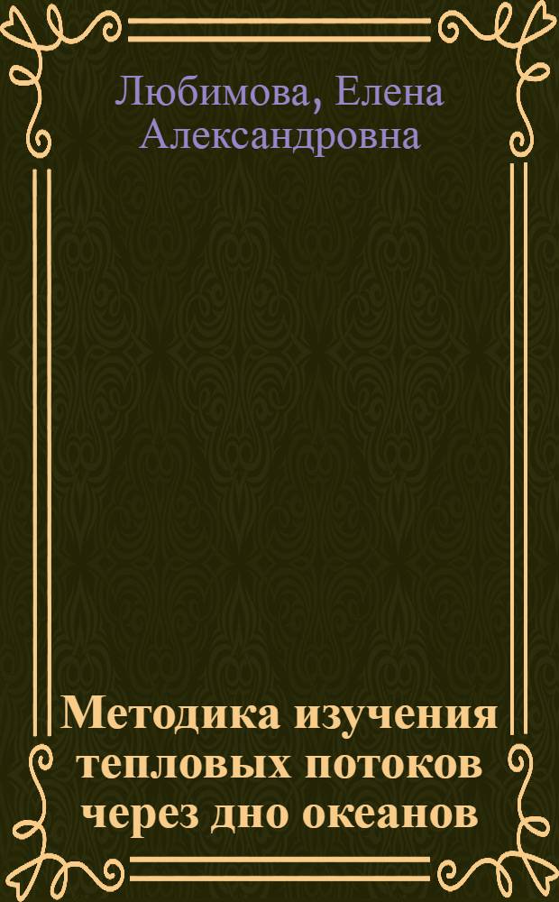 Методика изучения тепловых потоков через дно океанов