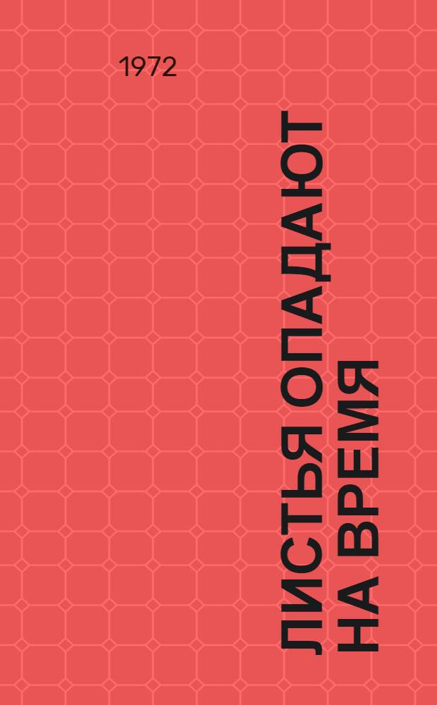 Листья опадают на время : Роман