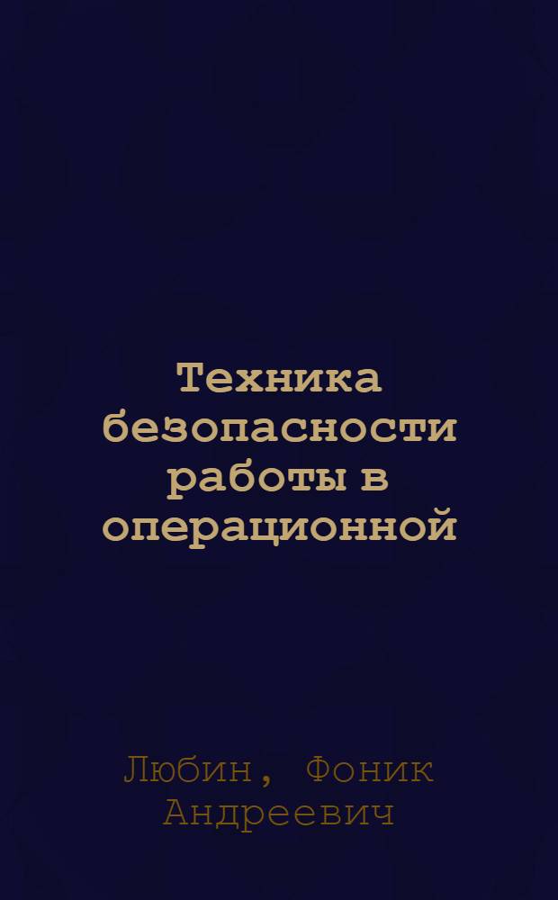 Техника безопасности работы в операционной