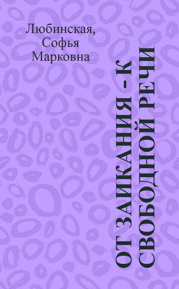 От заикания - к свободной речи