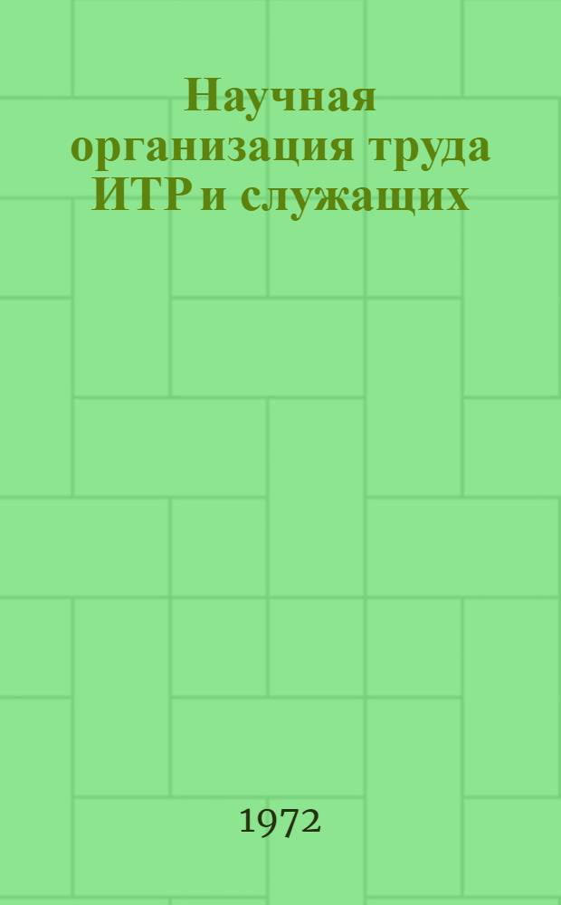 Научная организация труда ИТР и служащих